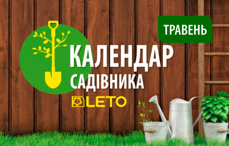 Календар садівника. Травень