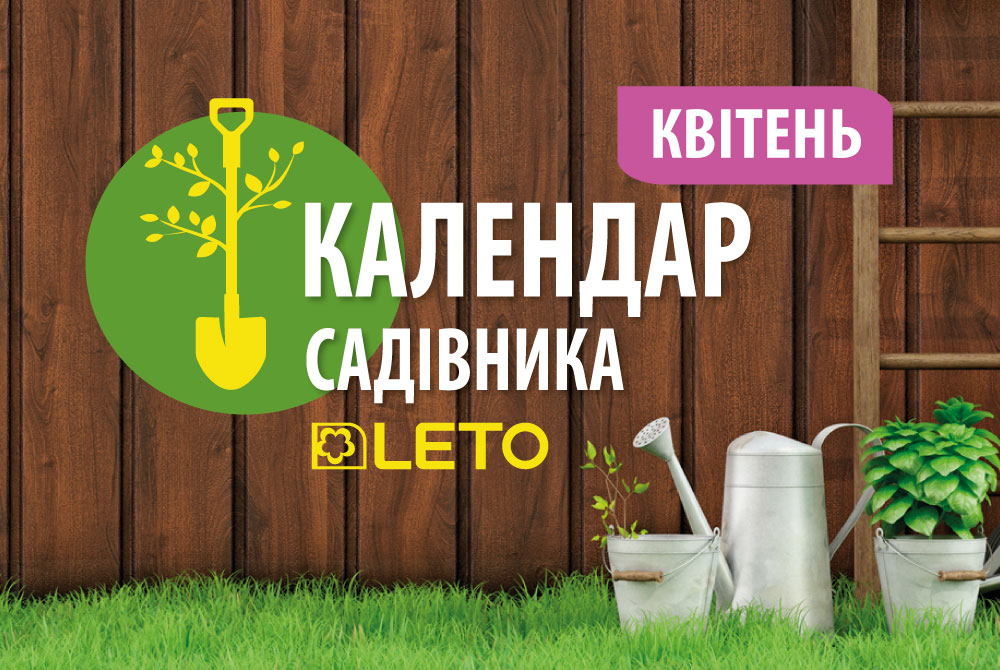 Календар садівника. Квітень