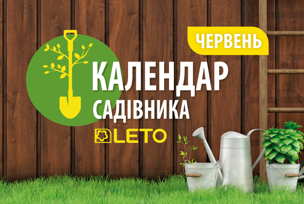 Календар садівника. Червень