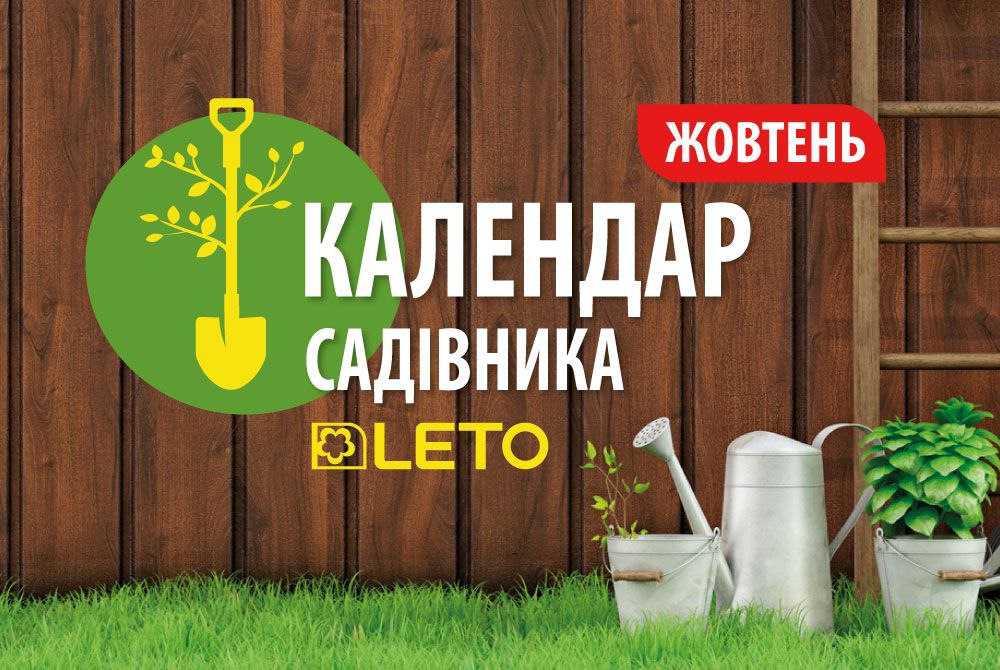 Календар садівника. Жовтень