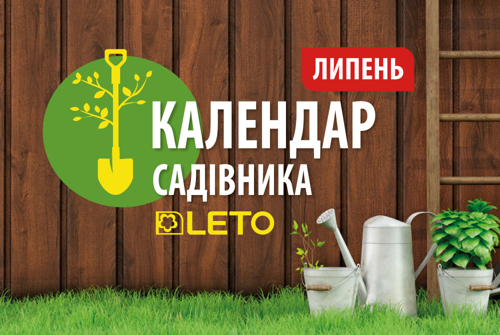 Календар садівника. Липень