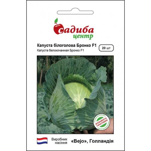 Семена капусты Бронко F1, 20шт, Bejo, Голландия, семена Садиба Центр