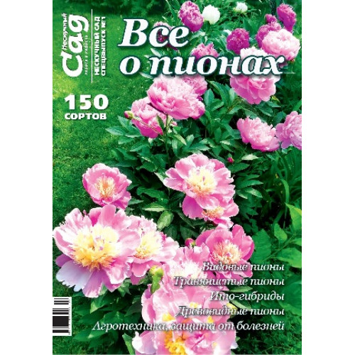 Спецвыпуск журнала Нескучный сад, Все о пионах