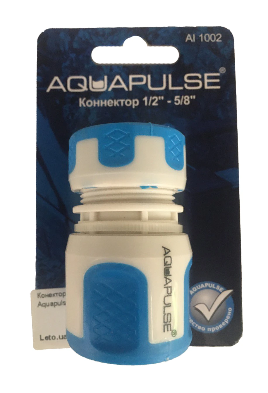Конектор для шлангу Aquapulse (Аквапульс) 1/2-5/8 (АI 1002)
