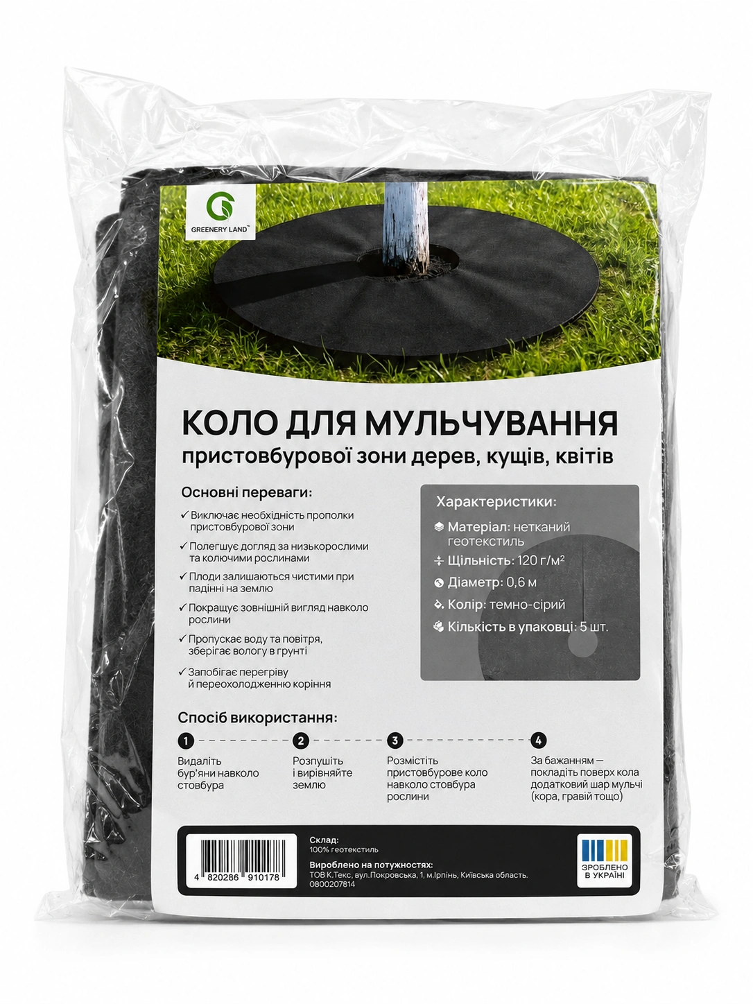 Пристовбурне коло геотекстиль, D=60см, 5шт, GreeneryLand
