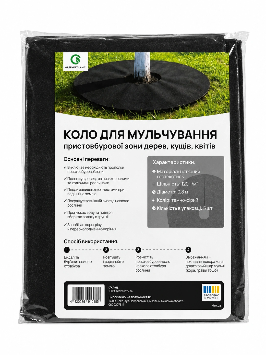 Пристовбурне коло геотекстиль, D=80см, 5шт, GreeneryLand