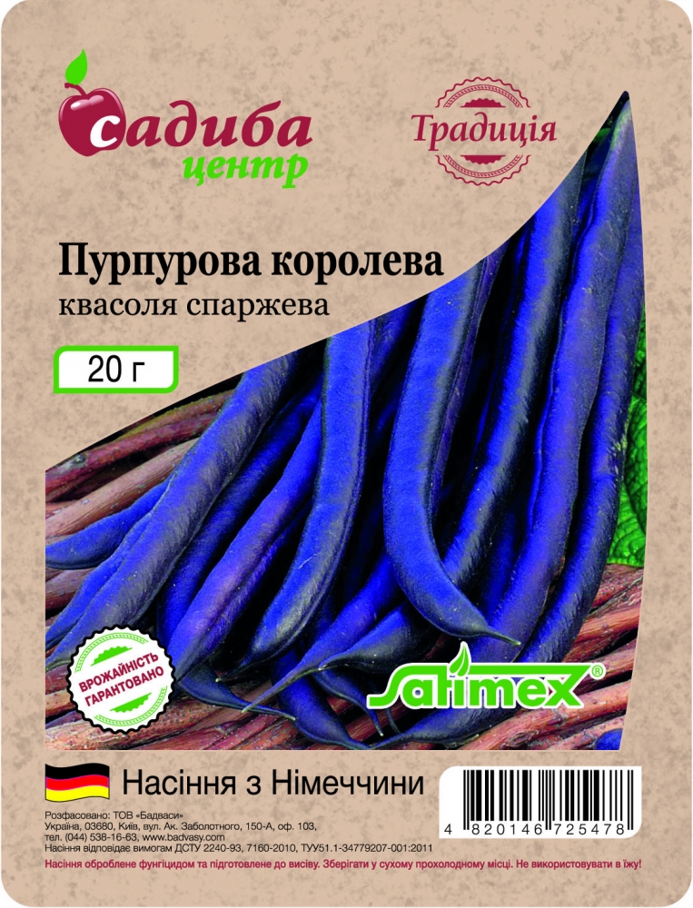Насіння квасолі спаржевої Пурпурова Королева, 20 г, Садиба Центр Традиція