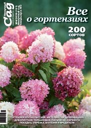 Журнал Нескучний сад, №4-2020, Все про гортензії