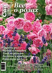 Спецвипуск журналу Нескучний сад, №2-2018, Все про троянди