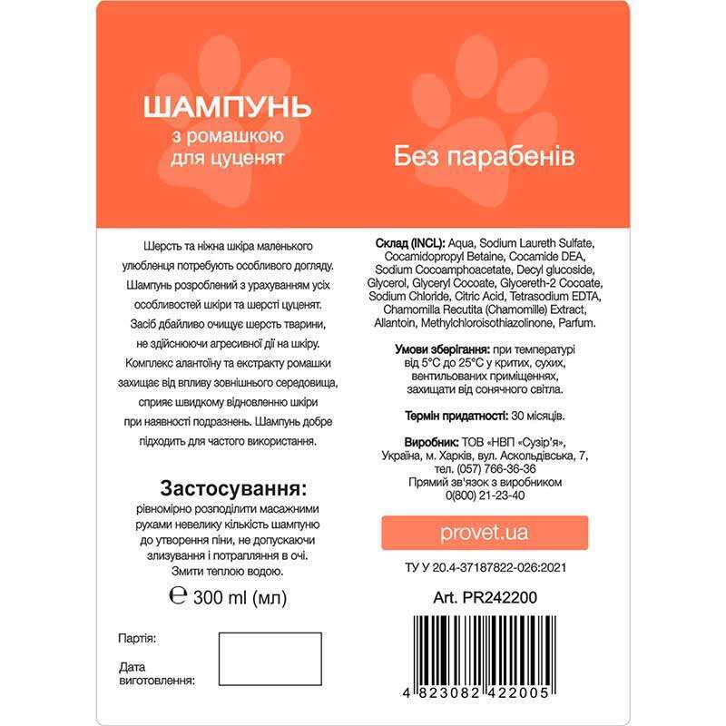 Шампунь ProVET Профилайн с ромашкой для щенков, 300 мл 2