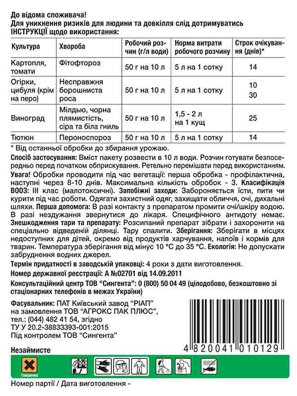 Фунгіцид Ридоміл Голд, 50г, Syngenta (Сингента) 2