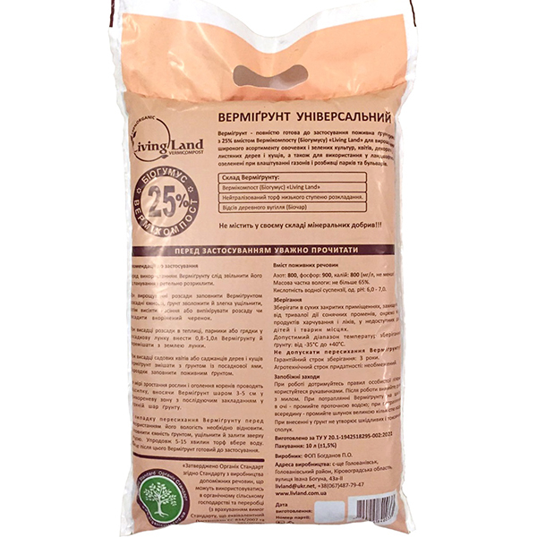 Субстрат універсальний з вермикомпосту Living Land, 10 л 2