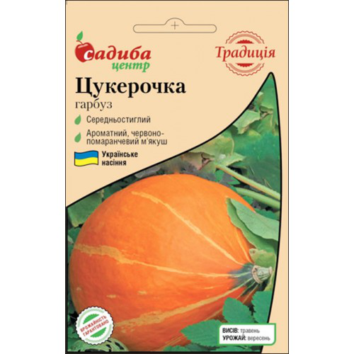 Насіння гарбуза Цукерочка, 10г, Садиба Традиція 1