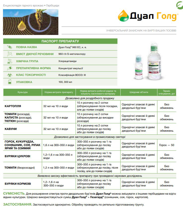 Гербіцид Дуал Голд, 300мл, Syngenta (Голландія) 2