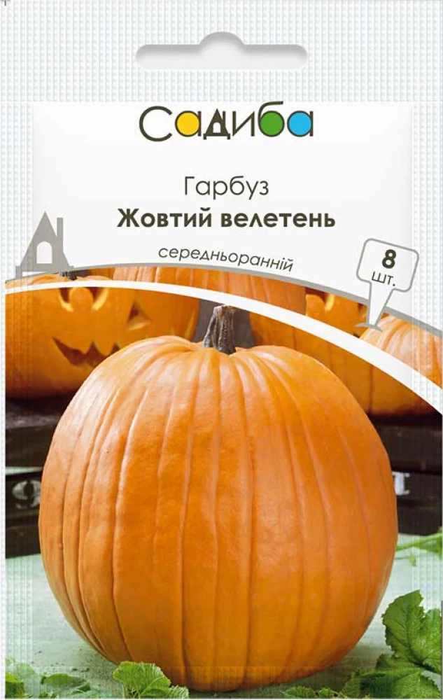 Насіння гарбуза Жовтий велетень, 8шт, Satimex, Німеччина, Садиба Центр 1