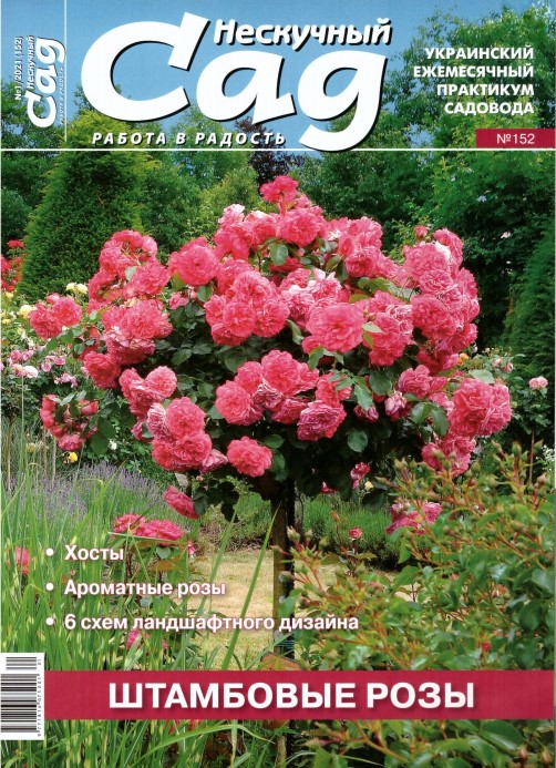 Спецвипуск журналу Нескучний сад, №152,Штамбові троянди