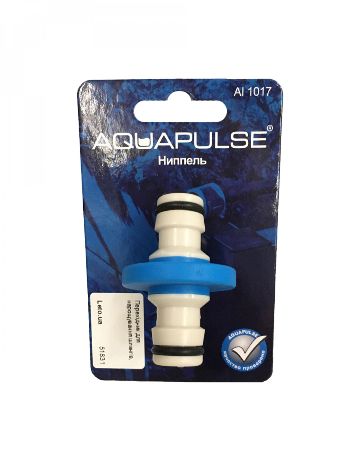 Перехідник для нарощування шлангів, Аквапульс, АI 1017
