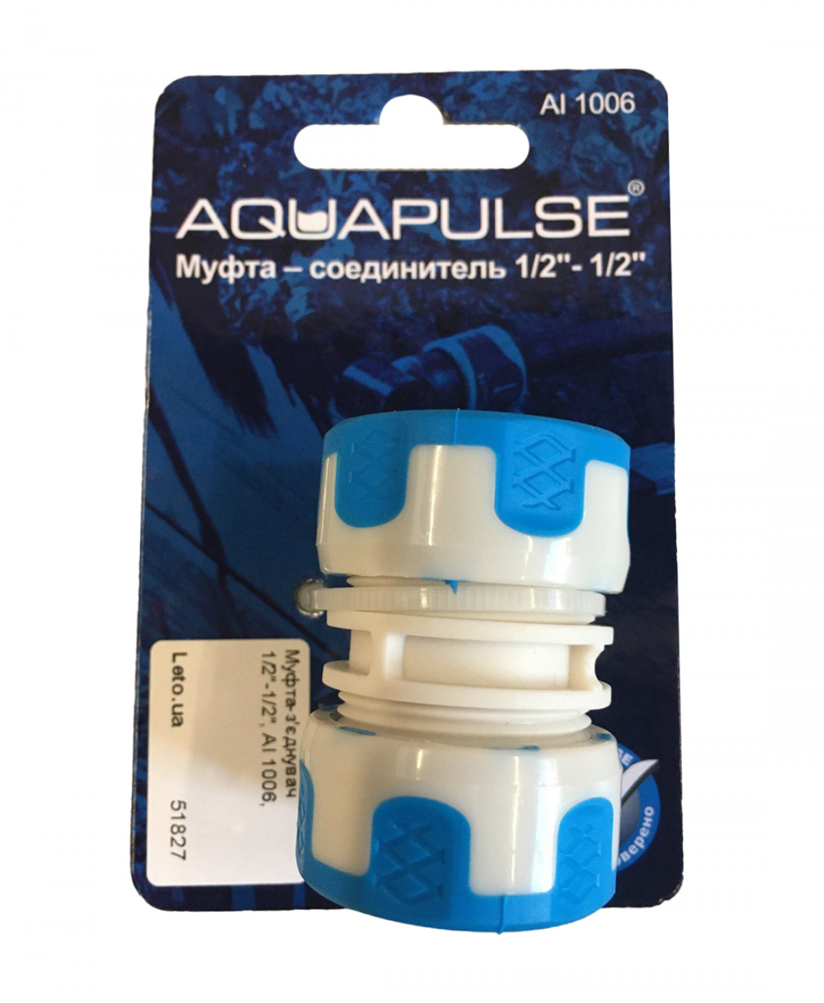 Муфта-з'єднувач 1/2-1/2, АI 1006, Аквапульс