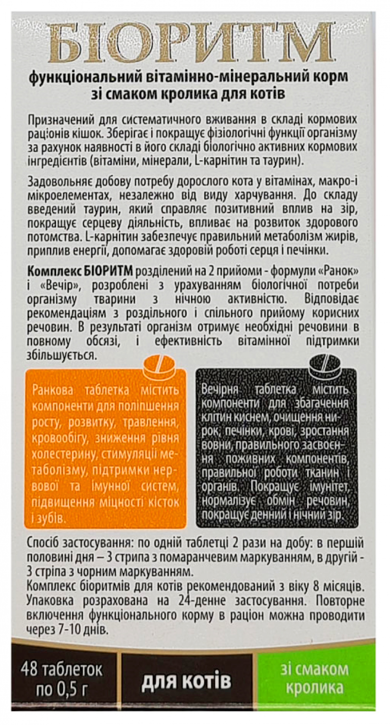 Вітамінно-мінеральна добавка для кішек VEDA Біоритм з кроликом, 48табл.  2