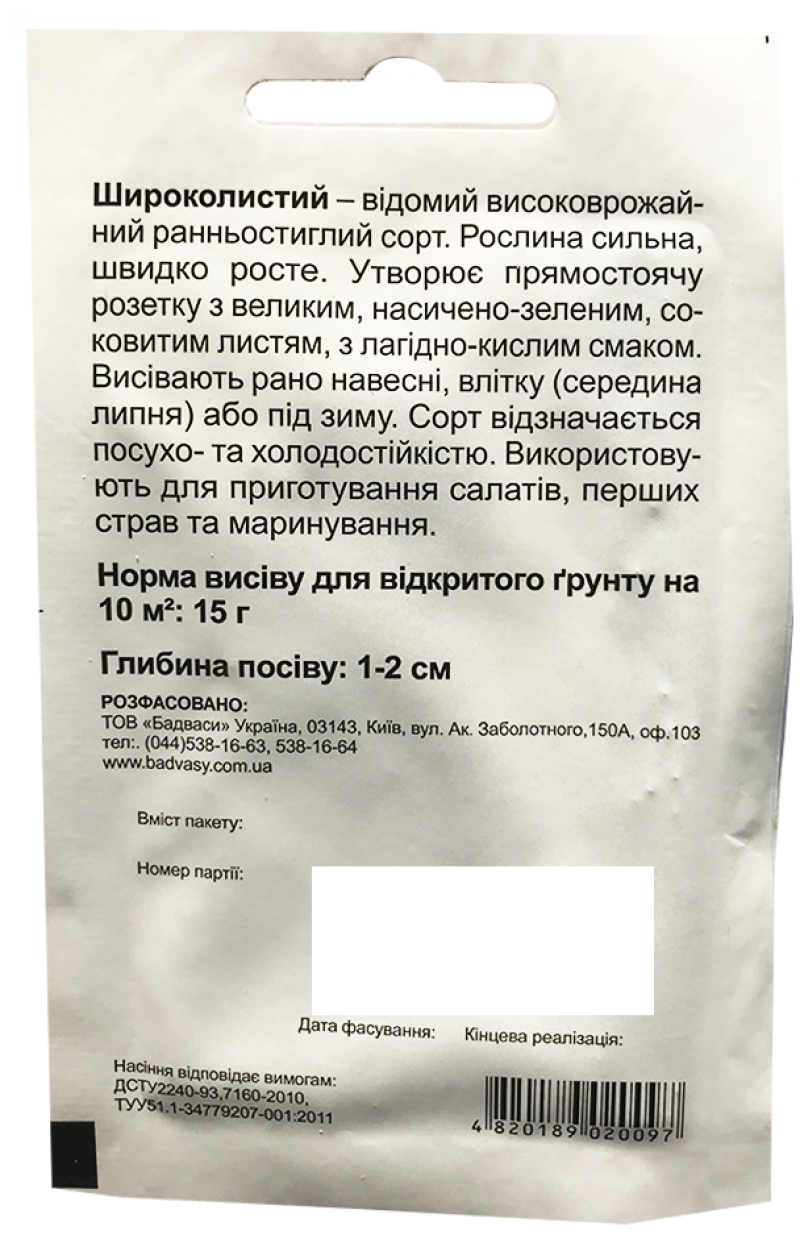 Насіння щавлю Широколистий, 1г, насіння Садиба Центр Традиція 2