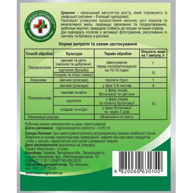 Регулятор росту рослин Циркон, 2 мл, швидка допомога 2