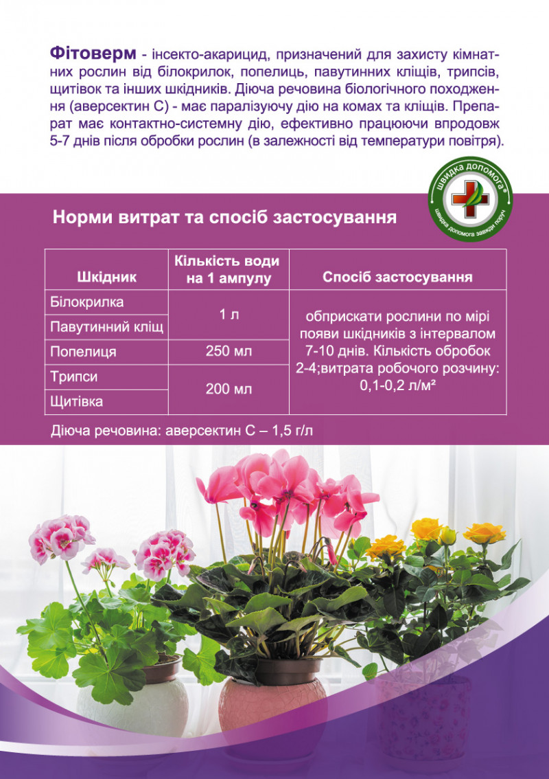 Биоинсектоакарицид Фитоверм 2 мл, Скорая помощь 2
