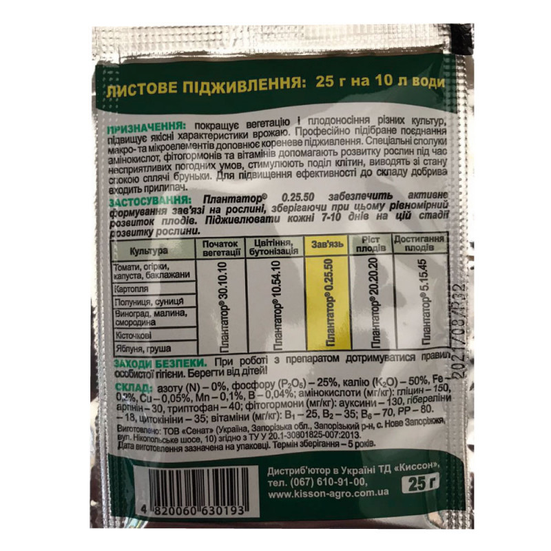 Комплексне мінеральне добриво Плантатор для зав'язі NPK 0.25.50, 25 г 2