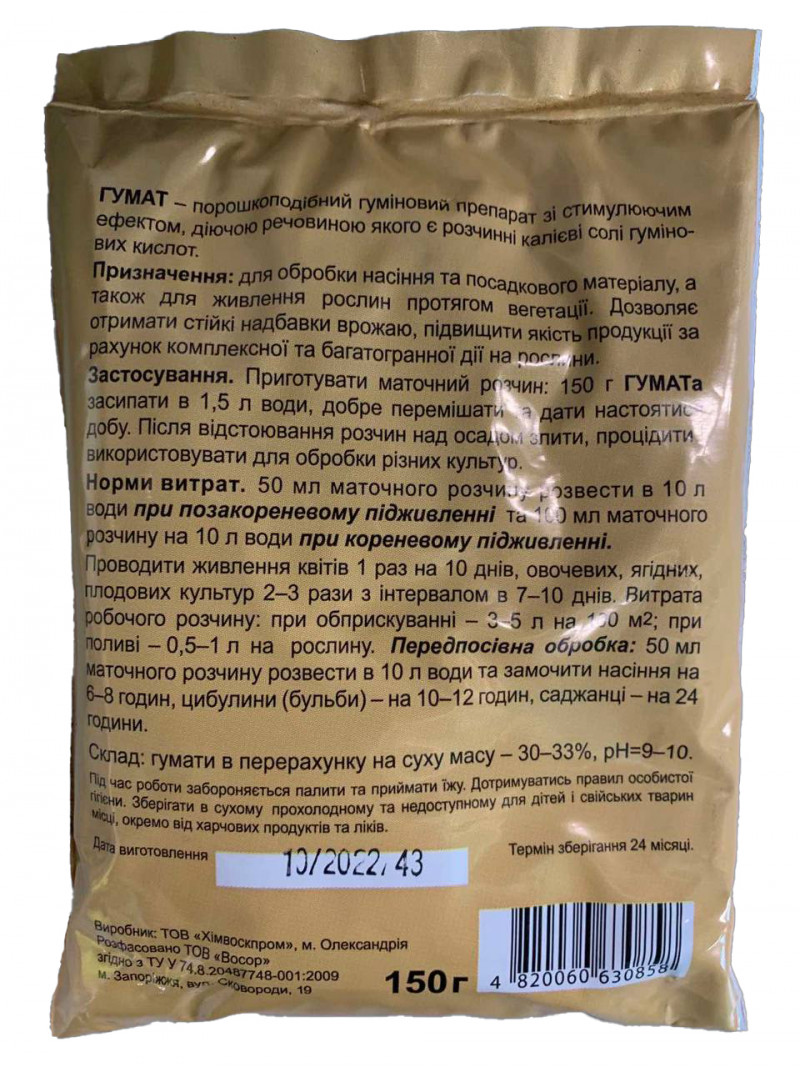 Органічне добриво Гумат 150г 2
