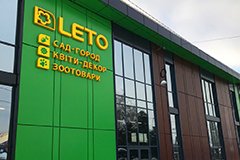 Приглашаем в супермаркет LETO 