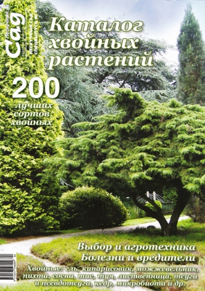 Спецвипуск журналу  Нескучный сад, №4-2015, Каталог хвойних рослин