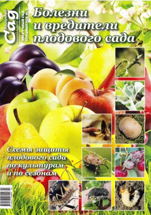Спецвипуск журналу  Нескучный сад, №3-2015, Хвороби і шкідники плодового саду