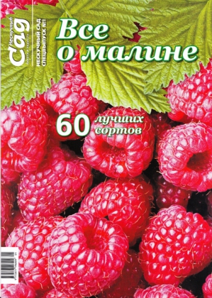 Спецвыпуск журнала Нескучный сад, №1-2016, Все о малине