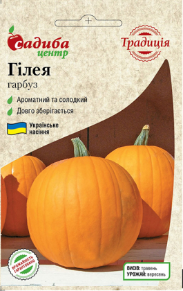 Семена тыквы Гилея, 2г, Украины, семена Садиба Центр Традиція