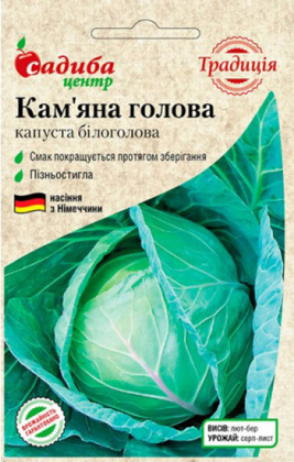 Насіння капусти Кам'яна голова, 1г, Satimex, Німеччина, насіння Садиба Центр Традиція