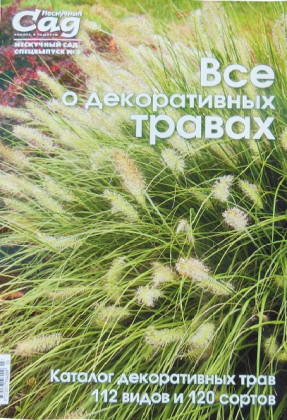 Спецвипуск журналу Нескучний сад, Все про декоративних травах