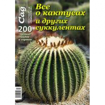 Спецвипуск журналу Нескучний сад, Все про кактуси і інших сукулентів