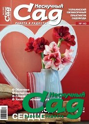 Спецвипуск журналу Нескучний сад, №143-2019, Подаруй своє серце