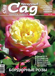 Спецвыпуск журнала Нескучный сад, №146-2019, Бордюрные розы