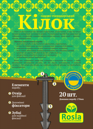 Кілочки для закріплення агроволокна, 20шт, 170мм, TM RosLa (Росла)