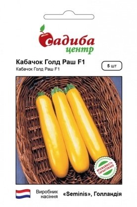 Насіння кабачка Голд Раш F1, 5шт, Seminis, Голандія, насіння Садиба Центр