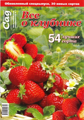 Спецвипуск журналу  Нескучный сад, №1-2015, Все про полуниці