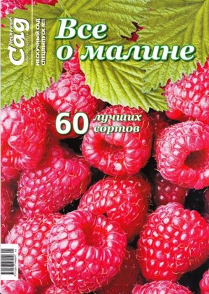 Спецвипуск журналу  Нескучный сад, №1-2016, Все про малину
