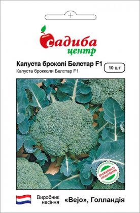 Насіння капусти брокколі Бєлстар F1, 10шт, Bejo, Голландія, насіння Садиба Центр
