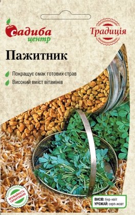 Насіння пажитника, 1г, Satimex, Німеччина, насіння Садиба Центр Традиція