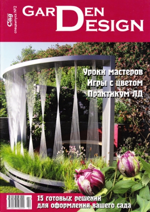 Спецвипуск журналу  Ненудний сад, №2-2010, Garden Design