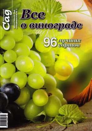 Спецвипуск журналу  Ненудний сад, №2-2016, Все про виноград