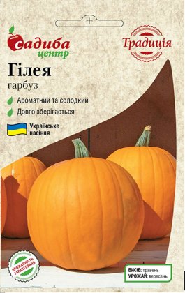 Насіння гарбуза Гілея, 2г, України, насіння Садиба Центр Традиція