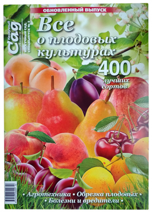 Спецвипуск журналу Нескучний сад, №2-2017, Все про плодових культурах