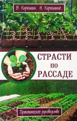 Практичний посібник Пристрасті по розсаді - В. Кирюшин, Н. Кирюшина