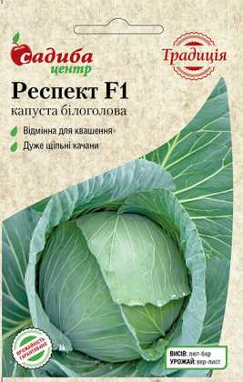 Насіння капусти б / к Респект F1, 20шт, Satimex, Німеччина, насіння Садиба Центр Традиція